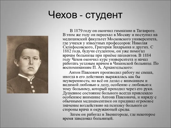 Чехов - студент В 1879 году он окончил гимназию в Таганроге. В