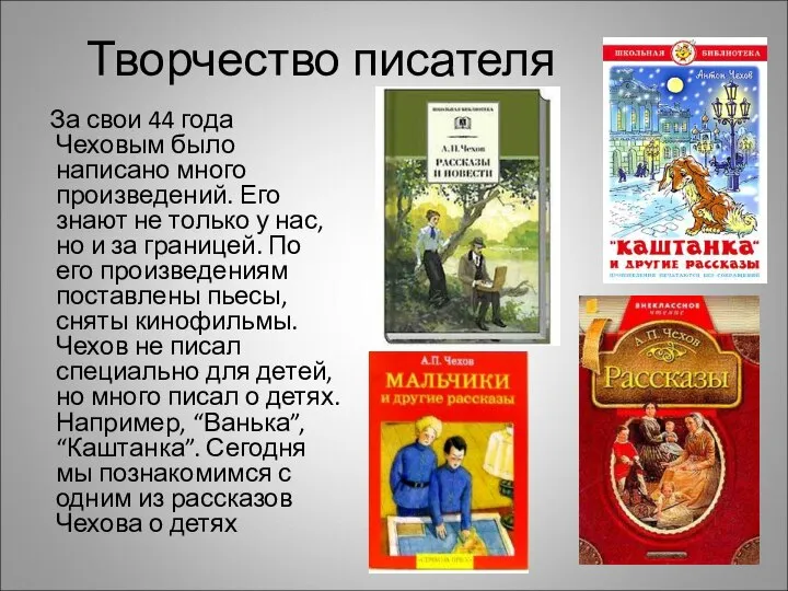 Творчество писателя За свои 44 года Чеховым было написано много произведений. Его