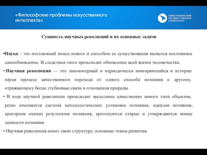 «Философские проблемы искусственного интеллекта» Сущность научных революций и их основные задачи Наука