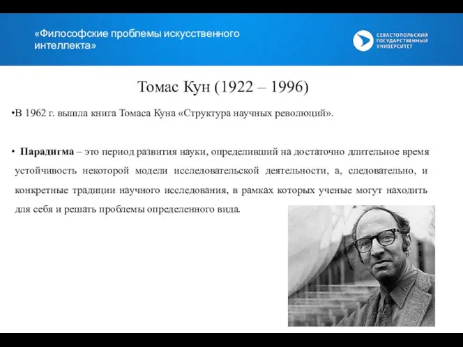 «Философские проблемы искусственного интеллекта» Томас Кун (1922 – 1996) В 1962 г.