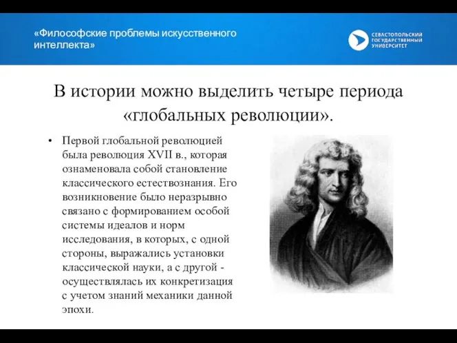 «Философские проблемы искусственного интеллекта» В истории можно выделить четыре периода «глобальных революции».