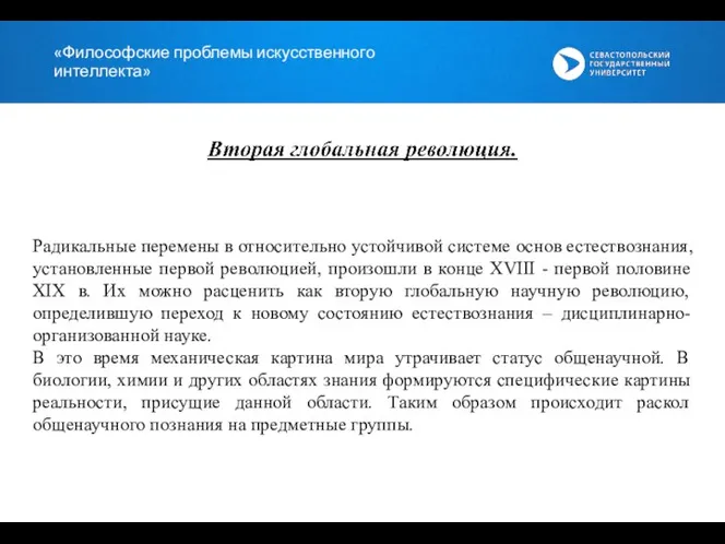 «Философские проблемы искусственного интеллекта» Радикальные перемены в относительно устойчивой системе основ естествознания,