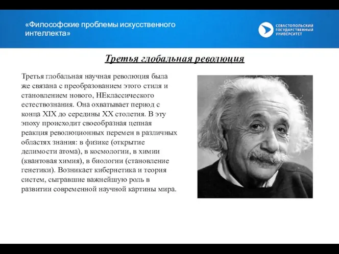 «Философские проблемы искусственного интеллекта» Третья глобальная научная революция была же связана с