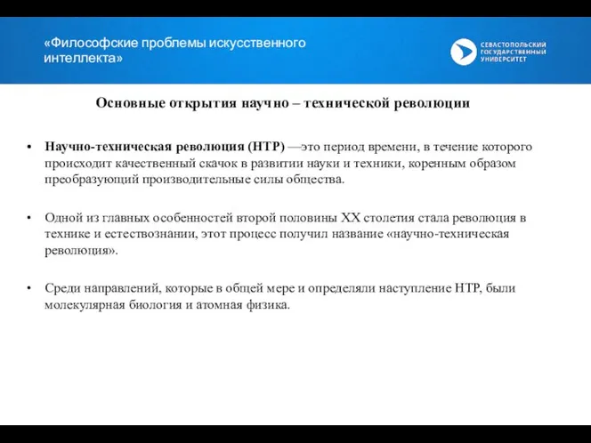 «Философские проблемы искусственного интеллекта» Научно-техническая революция (НТР) —это период времени, в течение