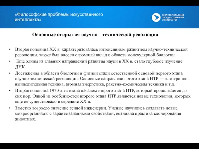 «Философские проблемы искусственного интеллекта» Вторая половина XX в. характеризовалась интенсив­ным развитием научно-технической