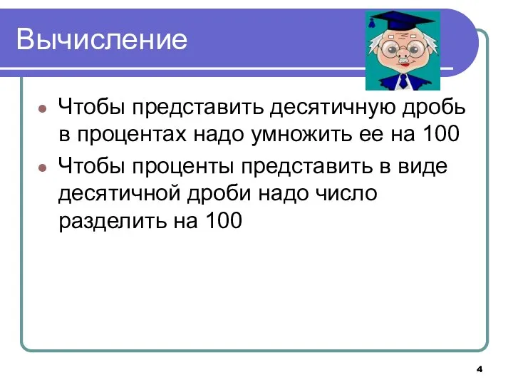 Вычисление Чтобы представить десятичную дробь в процентах надо умножить ее на 100