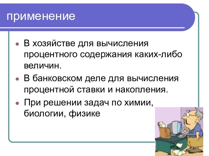 применение В хозяйстве для вычисления процентного содержания каких-либо величин. В банковском деле