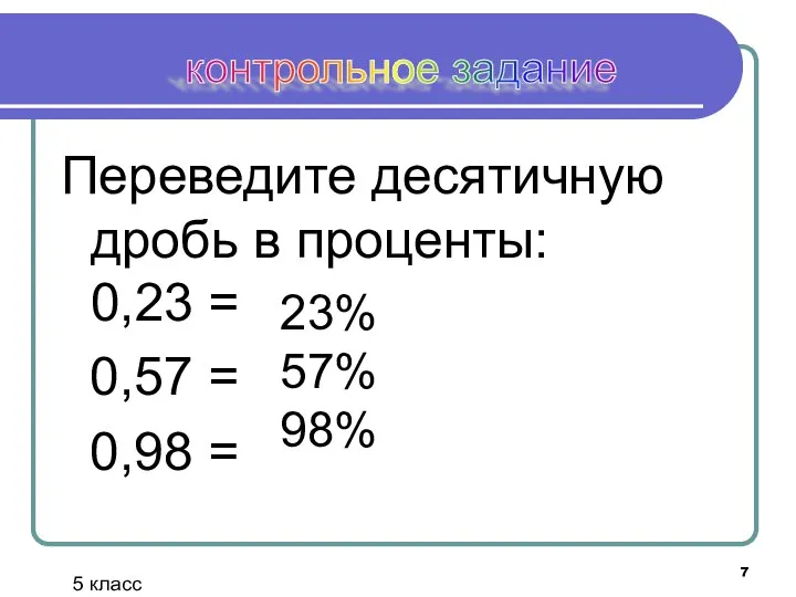 Переведите десятичную дробь в проценты: 0,23 = 0,57 = 0,98 = контрольное