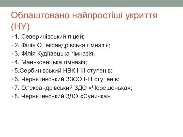 Облаштовано найпростіші укриття (НУ) 1. Северинівський ліцей; 2. Філія Олександрівська гімназія; 3.