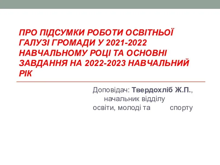 ПРО ПІДСУМКИ РОБОТИ ОСВІТНЬОЇ ГАЛУЗІ ГРОМАДИ У 2021-2022 НАВЧАЛЬНОМУ РОЦІ ТА ОСНОВНІ