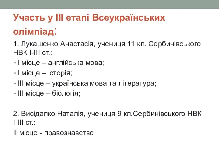 Участь у ІІІ етапі Всеукраїнських олімпіад: 1. Лукашенко Анастасія, учениця 11 кл.