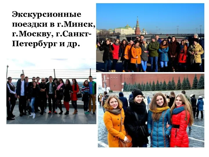 Экскурсионные поездки в г.Минск, г.Москву, г.Санкт-Петербург и др.