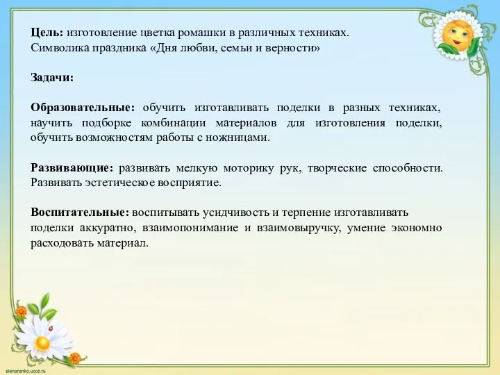 Цель: изготовление цветка ромашки в различных техниках. Символика праздника «Дня любви, семьи