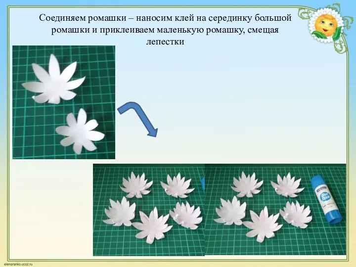 Соединяем ромашки – наносим клей на серединку большой ромашки и приклеиваем маленькую ромашку, смещая лепестки