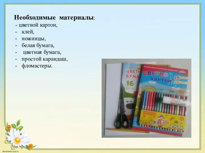 Необходимые материалы: - цветной картон, клей, ножницы, белая бумага, цветная бумага, простой карандаш, фломастеры.