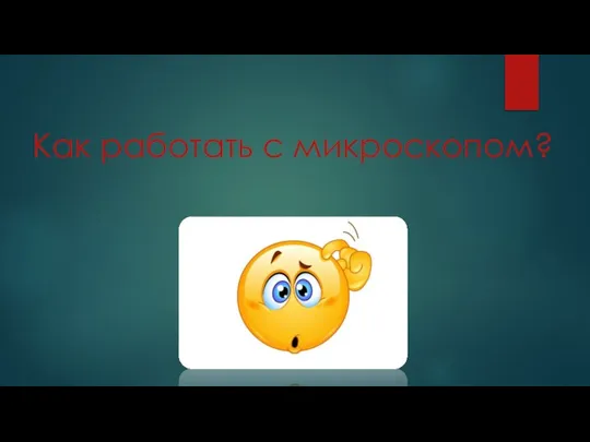 Как работать с микроскопом?