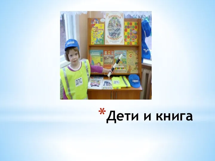 Дети и книга