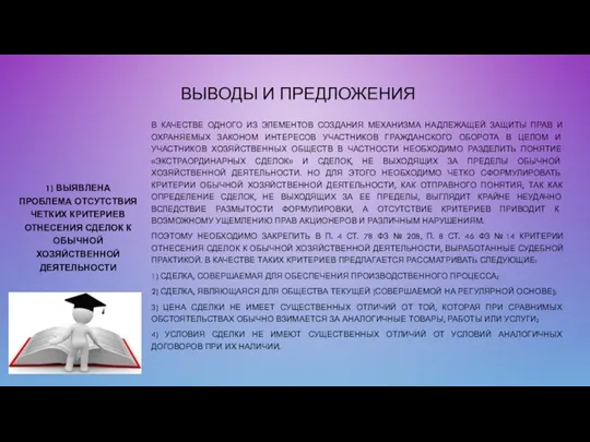 ВЫВОДЫ И ПРЕДЛОЖЕНИЯ 1) ВЫЯВЛЕНА ПРОБЛЕМА ОТСУТСТВИЯ ЧЕТКИХ КРИТЕРИЕВ ОТНЕСЕНИЯ СДЕЛОК К