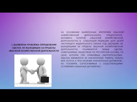 2) ВЫЯВЛЕНА ПРОБЛЕМА ОПРЕДЕЛЕНИЯ СДЕЛОК, НЕ ВЫХОДЯЩИХ ЗА ПРЕДЕЛЫ ОБЫЧНОЙ ХОЗЯЙСТВЕННОЙ ДЕЯТЕЛЬНОСТИ