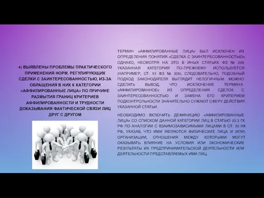 4) ВЫЯВЛЕНЫ ПРОБЛЕМЫ ПРАКТИЧЕСКОГО ПРИМЕНЕНИЯ НОРМ, РЕГУЛИРУЮЩИХ СДЕЛКИ С ЗАИНТЕРЕСОВАННОСТЬЮ, ИЗ-ЗА ОБРАЩЕНИЯ