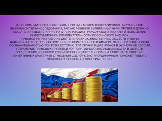 НА ОСНОВАНИИ ВСЕГО ВЫШЕСКАЗАННОГО МЫ МОЖЕМ КОНСТАТИРОВАТЬ АКТУАЛЬНОСТЬ ВЫБРАННОЙ ТЕМЫ ИССЛЕДОВАНИЯ, ТАК