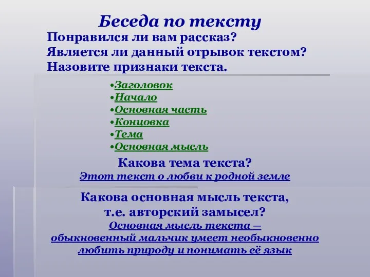 Понравился ли вам рассказ? Является ли данный отрывок текстом? Назовите признаки текста.