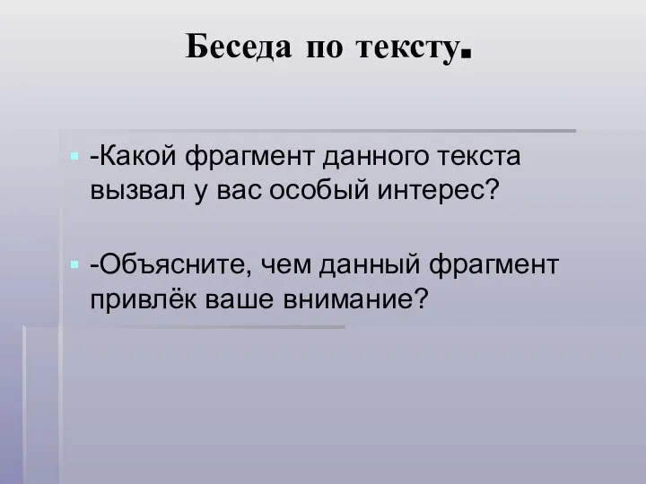 Беседа по тексту. -Какой фрагмент данного текста вызвал у вас особый интерес?