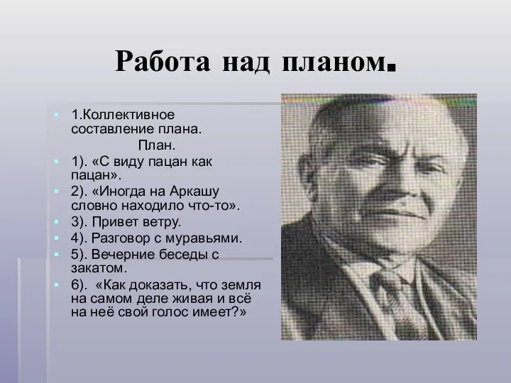 Работа над планом. 1.Коллективное составление плана. План. 1). «С виду пацан как