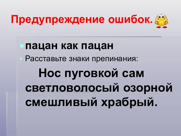 Предупреждение ошибок. пацан как пацан Расставьте знаки препинания: Нос пуговкой сам светловолосый озорной смешливый храбрый.