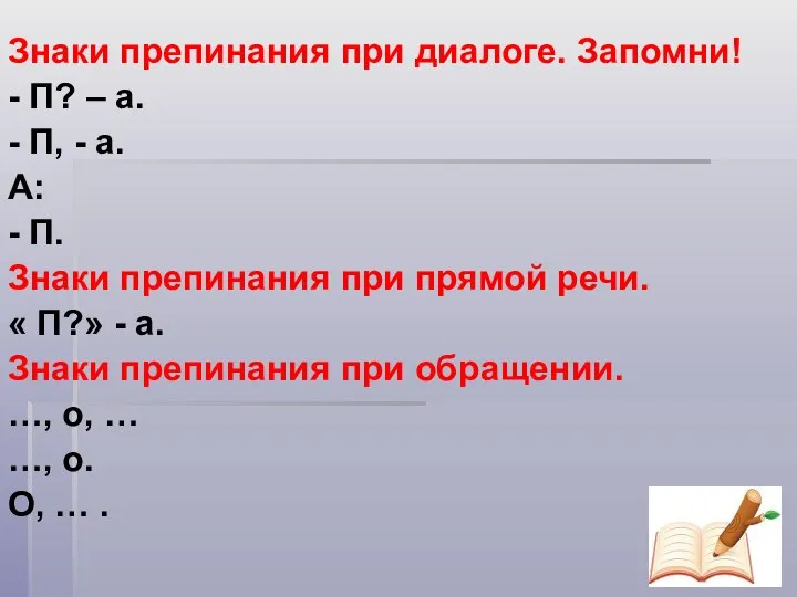 Знаки препинания при диалоге. Запомни! - П? – а. - П, -