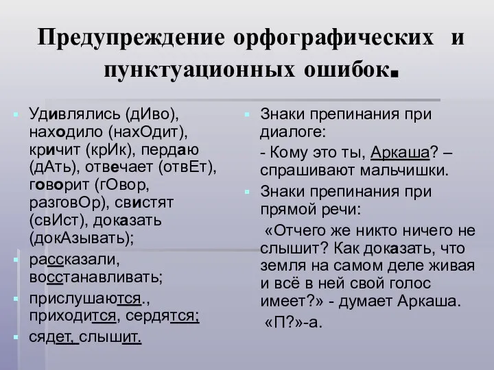 Предупреждение орфографических и пунктуационных ошибок. Удивлялись (дИво), находило (нахОдит), кричит (крИк), пердаю