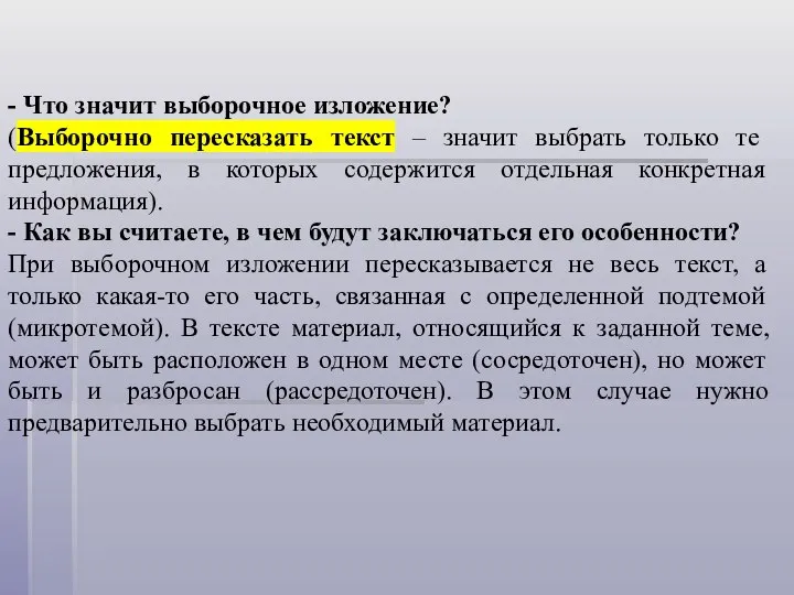 - Что значит выборочное изложение? (Выборочно пересказать текст – значит выбрать только