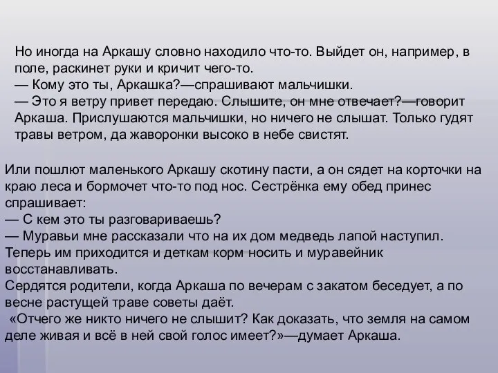 Но иногда на Аркашу словно находило что-то. Выйдет он, например, в поле,