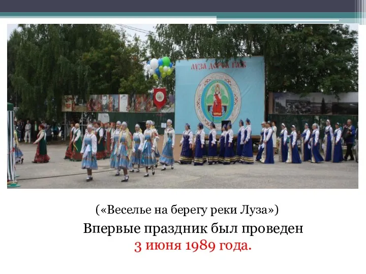 Впервые праздник был проведен 3 июня 1989 года. («Веселье на берегу реки Луза»)