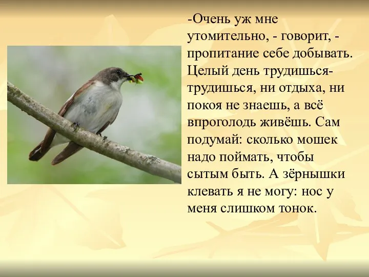 -Очень уж мне утомительно, - говорит, - пропитание себе добывать. Целый день