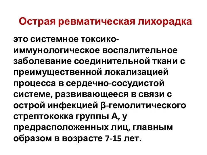 Острая ревматическая лихорадка это системное токсико-иммунологическое воспалительное заболевание соединительной ткани с преимущественной