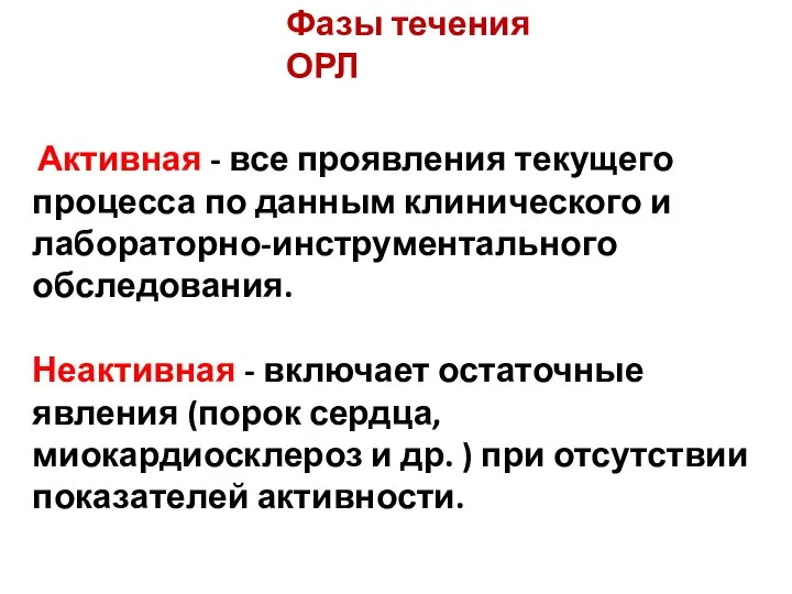 Фазы течения ОРЛ Активная - все проявления текущего процесса по данным клинического