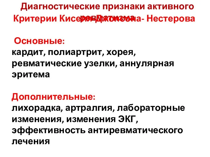 Диагностические признаки активного ревматизма Критерии Киселя-Джонсона- Нестерова Основные: кардит, полиартрит, хорея, ревматические