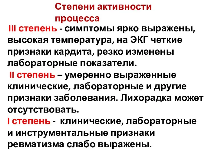 Степени активности процесса III степень - симптомы ярко выражены, высокая температура, на