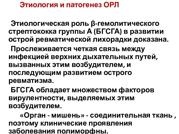 Этиология и патогенез ОРЛ Этиологическая роль β-гемолитического стрептококка группы А (БГСГА) в