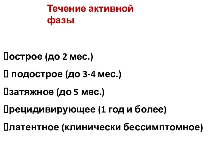 Течение активной фазы острое (до 2 мес.) подострое (до 3-4 мес.) затяжное