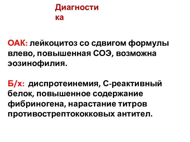 Диагностика ОАК: лейкоцитоз со сдвигом формулы влево, повышенная СОЭ, возможна эозинофилия. Б/х: