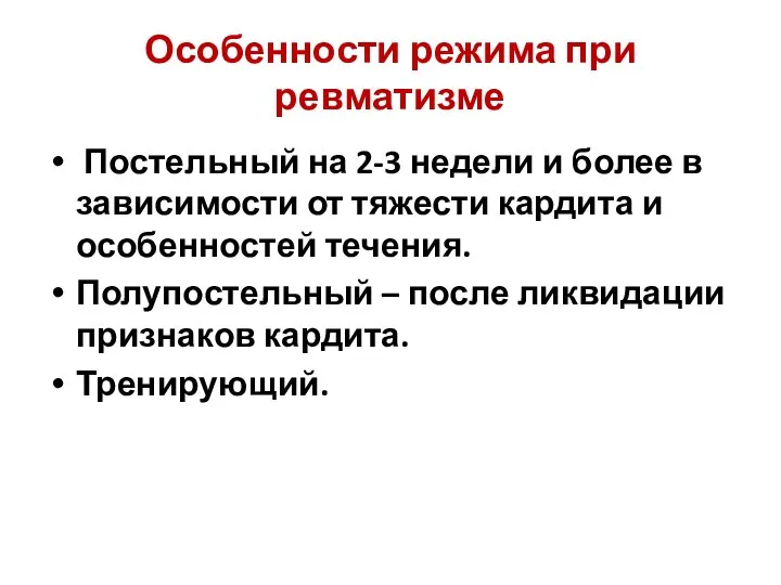 Постельный на 2-3 недели и более в зависимости от тяжести кардита и