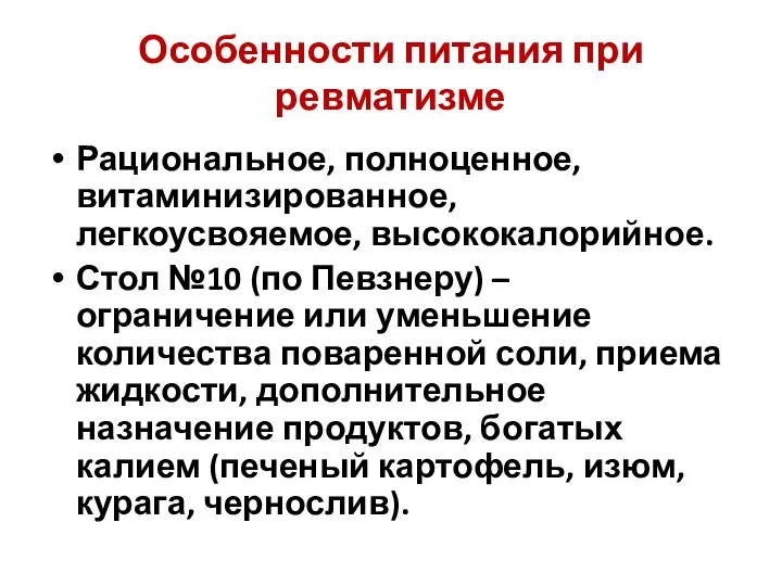 Рациональное, полноценное, витаминизированное, легкоусвояемое, высококалорийное. Стол №10 (по Певзнеру) – ограничение или