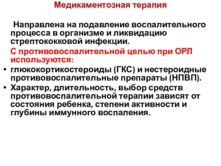 Медикаментозная терапия Направлена на подавление воспалительного процесса в организме и ликвидацию стрептококковой