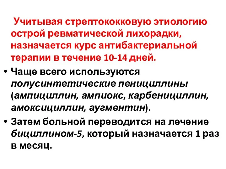 Учитывая стрептококковую этиологию острой ревматической лихорадки, назначается курс антибактериальной терапии в течение