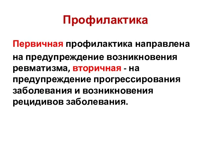 Первичная профилактика направлена на предупреждение возникновения ревматизма, вторичная - на предупреждение прогрессирования