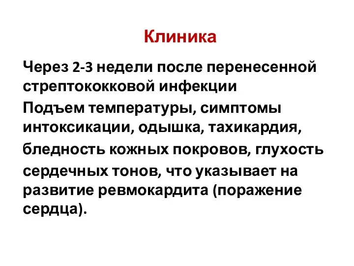 Клиника Через 2-3 недели после перенесенной стрептококковой инфекции Подъем температуры, симптомы интоксикации,