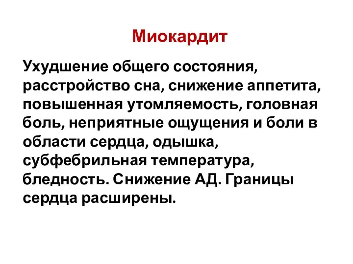 Миокардит Ухудшение общего состояния, расстройство сна, снижение аппетита, повышенная утомляемость, головная боль,