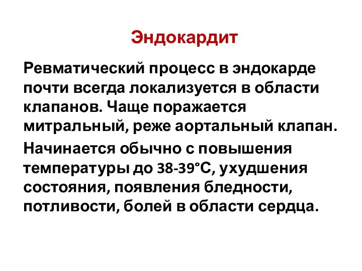 Эндокардит Ревматический процесс в эндокарде почти всегда локализуется в области клапанов. Чаще